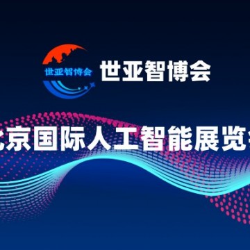 2025北京人工智能展覽會(huì)·世亞智博