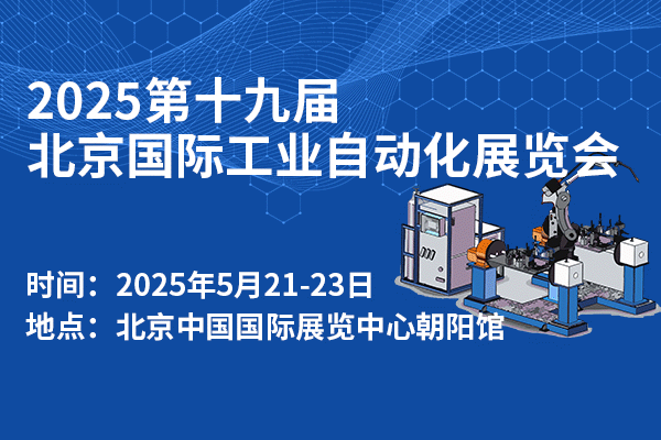 2025第十九屆北京國際工業(yè)自動化展覽會