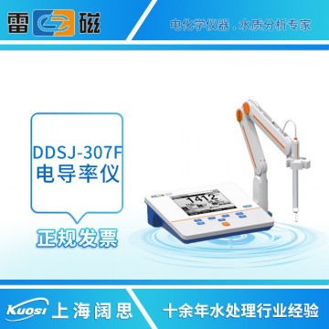 上海雷磁DDSJ-307F型電導率儀臺式電