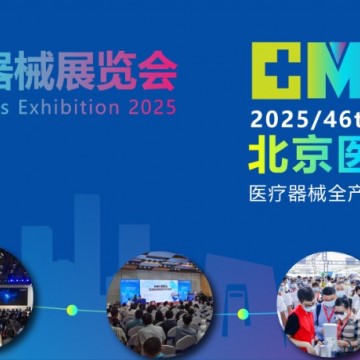 北京國際醫(yī)療器械展會(huì)2025年9月17-1
