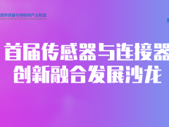 創新技術融合賽道迎來新興奮點——傳感器與連接器創新融合發展沙龍圓滿舉行