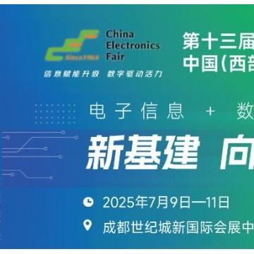 2025中國（西部）電子信息博覽會·