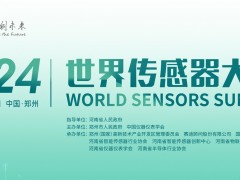 倒計時3天，2024世界傳感器大會五大亮點搶先看！