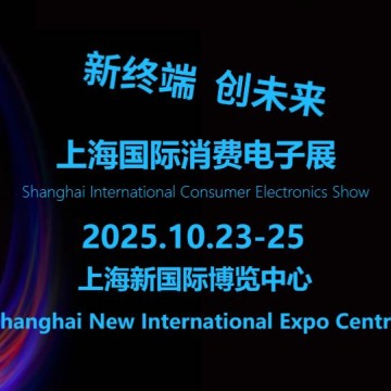 2025上海國際消費(fèi)電子展覽會(huì)（Tech 