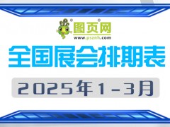 2025年1-3月全國(guó)展會(huì)排期表 詳盡齊全 展會(huì)超380+
