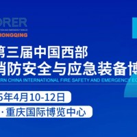 2025中國西部應急展|重慶消防展|防災減災博覽會
