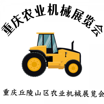 2025 第十二屆重慶國際農業機械暨農
