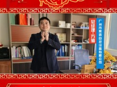 廣州市熙泰自控設備有限公司 總經(jīng)理 萬駒 2025年新春寄語
