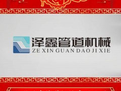 溫州澤鑫管道機械有限公司 總經(jīng)理 王長青 2025年新春寄語