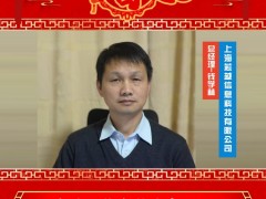 上海芯越信息科技有限公司 總經(jīng)理 錢學林 2025年新春寄語