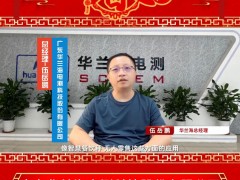廣東華蘭海電測科技股份有限公司 總經(jīng)理 伍岳鵬 2025年新春寄語