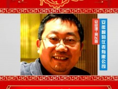 安徽智的儀表有限公司 總經理 周以智 2025年新春寄語