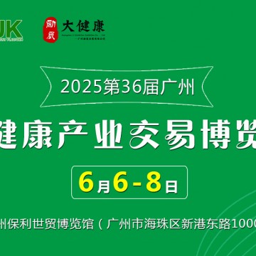 2025年大健康展會/2025年中國廣州大