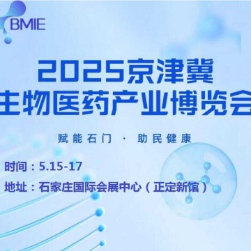2025河北生物醫藥展|2025京津冀生物