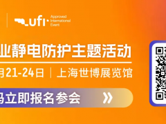 中國電子工業(yè)靜電防護2025論壇及靜電防護技術沙龍！