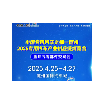 2025隨州專汽展