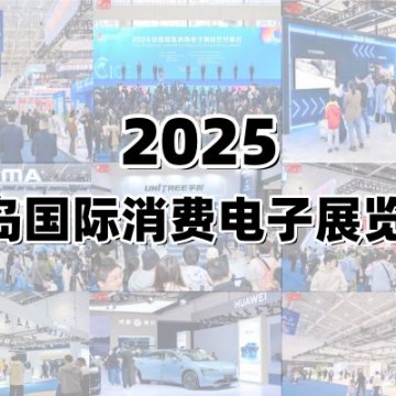 2025青島國際消費(fèi)電子展覽會(huì)