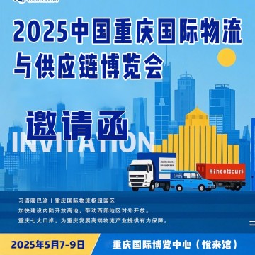 2025重慶物流展推進(jìn)陸海新通道建設(shè)