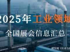 2025全國(guó)工業(yè)盛宴來(lái)襲！超200場(chǎng)展會(huì)，解鎖制造業(yè)新機(jī)遇