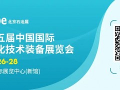 展位售罄！cippe2025北京石油展展位全部售罄 2026年展位預售盛大啟幕