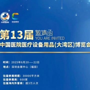 深圳醫療展/2025第13屆中國醫院醫療