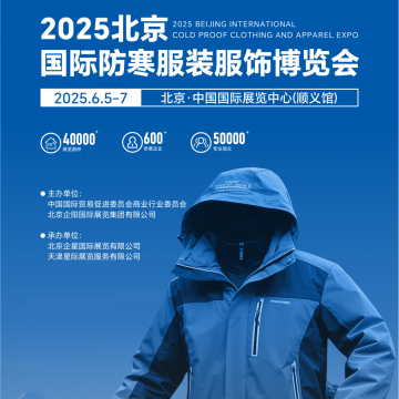 羽絨服展會/2025年北京國際防寒服裝