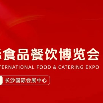 2025年第10屆長沙食品餐飲展會|2025