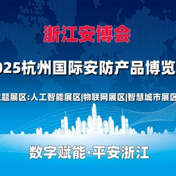 2025浙江安博會(huì)