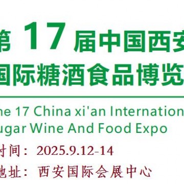 2025西安糖酒會(huì)|2025第17屆西安秋季