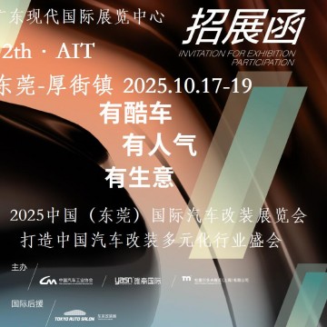2025東莞汽車改裝展-2025中國(guó)（東莞