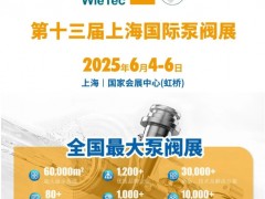 首批展商名單公開丨威樂/荏原/戴博/伯爾梅特/利歐/凱泉等攜神秘黑科技亮相全國最大泵閥展！