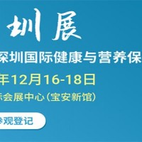 2025深圳國際健康與營養保健品展