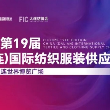 遼寧服裝展/2025第19屆中國大連國際