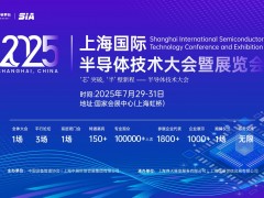 2025上海國際半導體技術大會暨展覽會